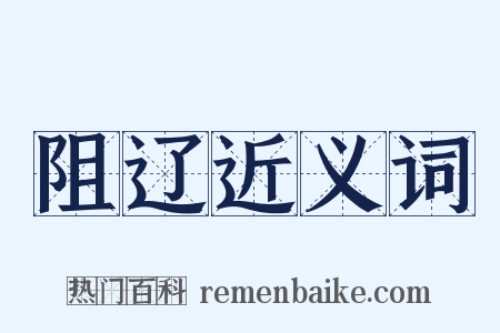 阻辽近义词是什么意思的图片